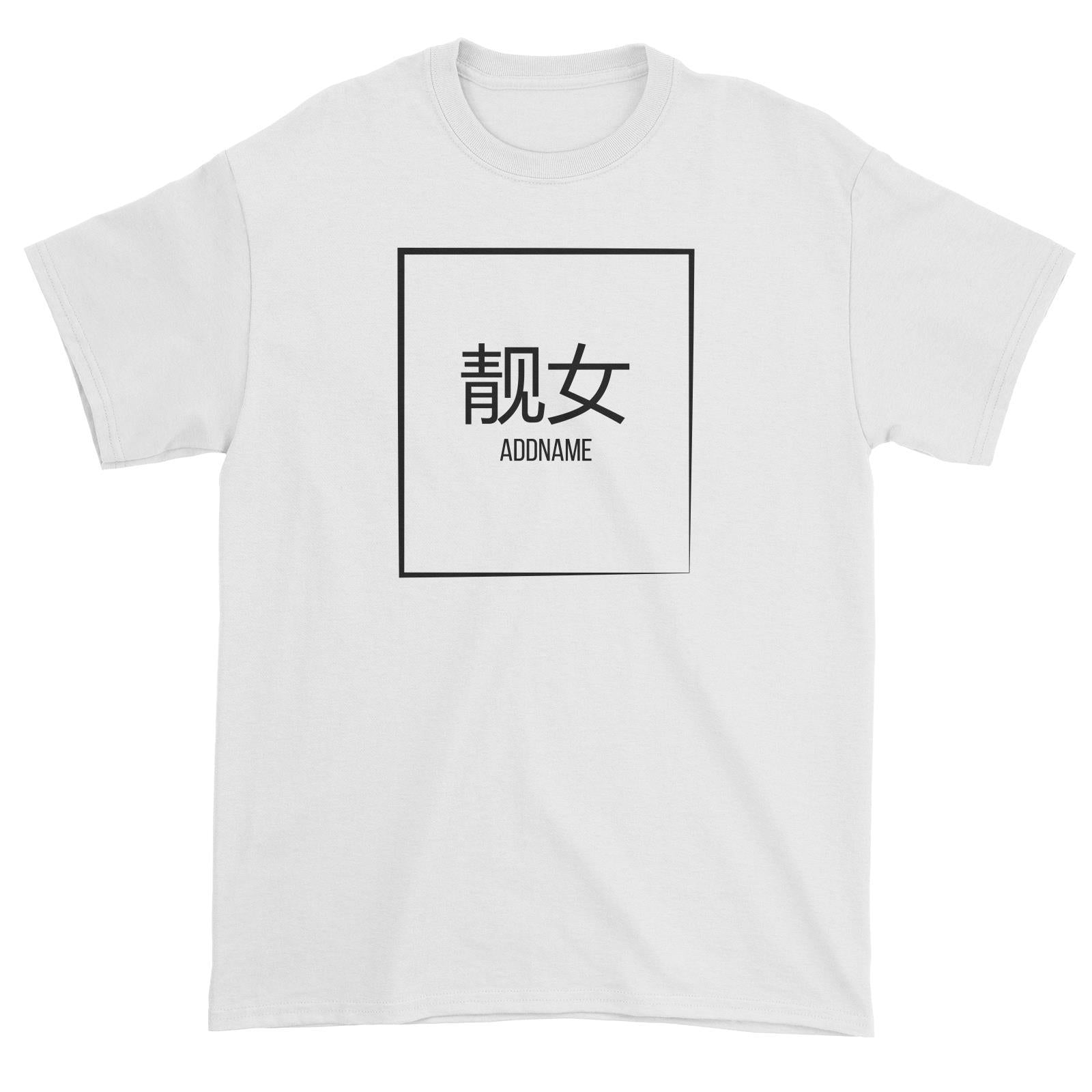 Leng Lui in Chinese Words Unisex T-Shirt