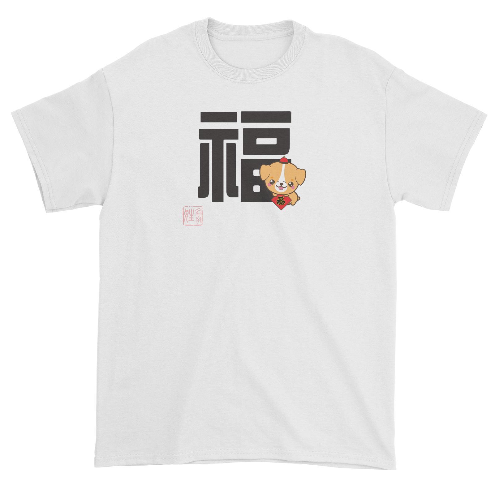 Chinese New Year Dog Prosperity with Name Stamp Unisex T-Shirt  Personalizable Designs