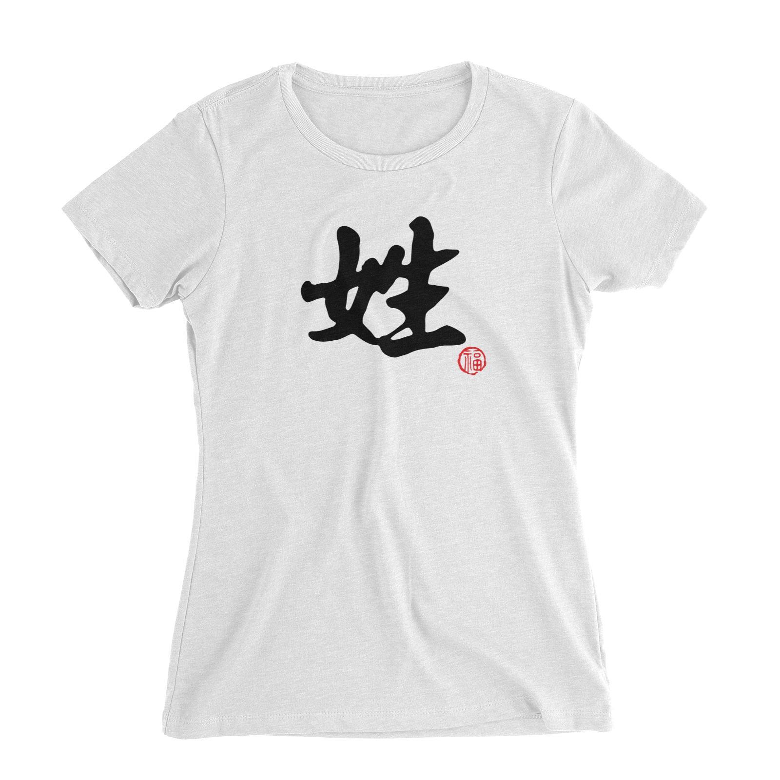 Chinese Surname B&W with Prosperity Seal Women's Slim Fit T-Shirt Matching Family Personalizable Designs