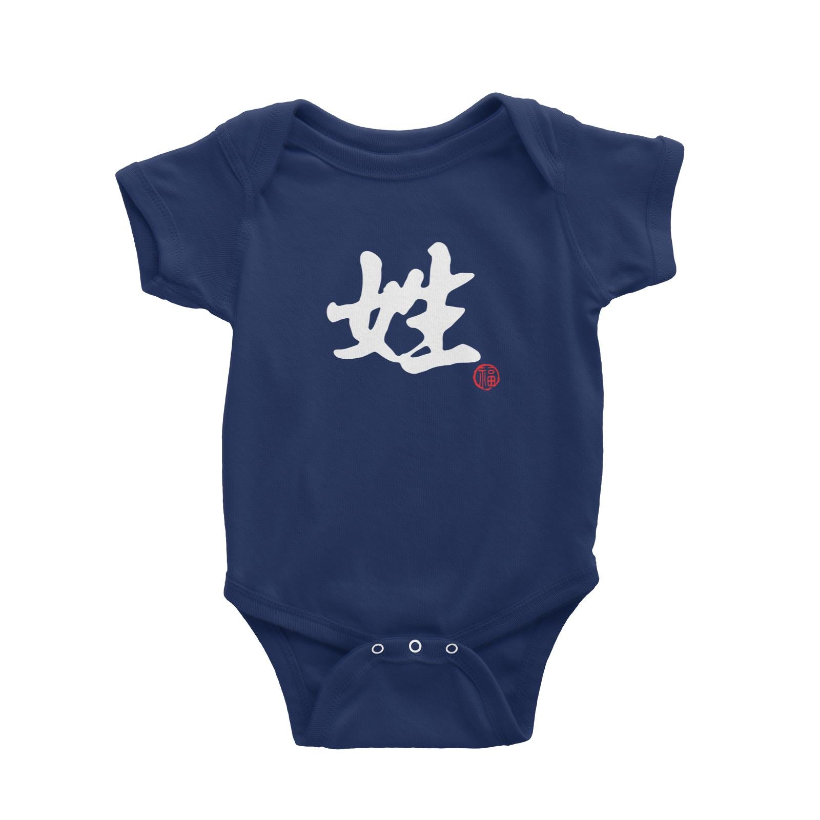 Chinese Surname B&W with Prosperity Seal Baby Romper Matching Family Personalizable Designs