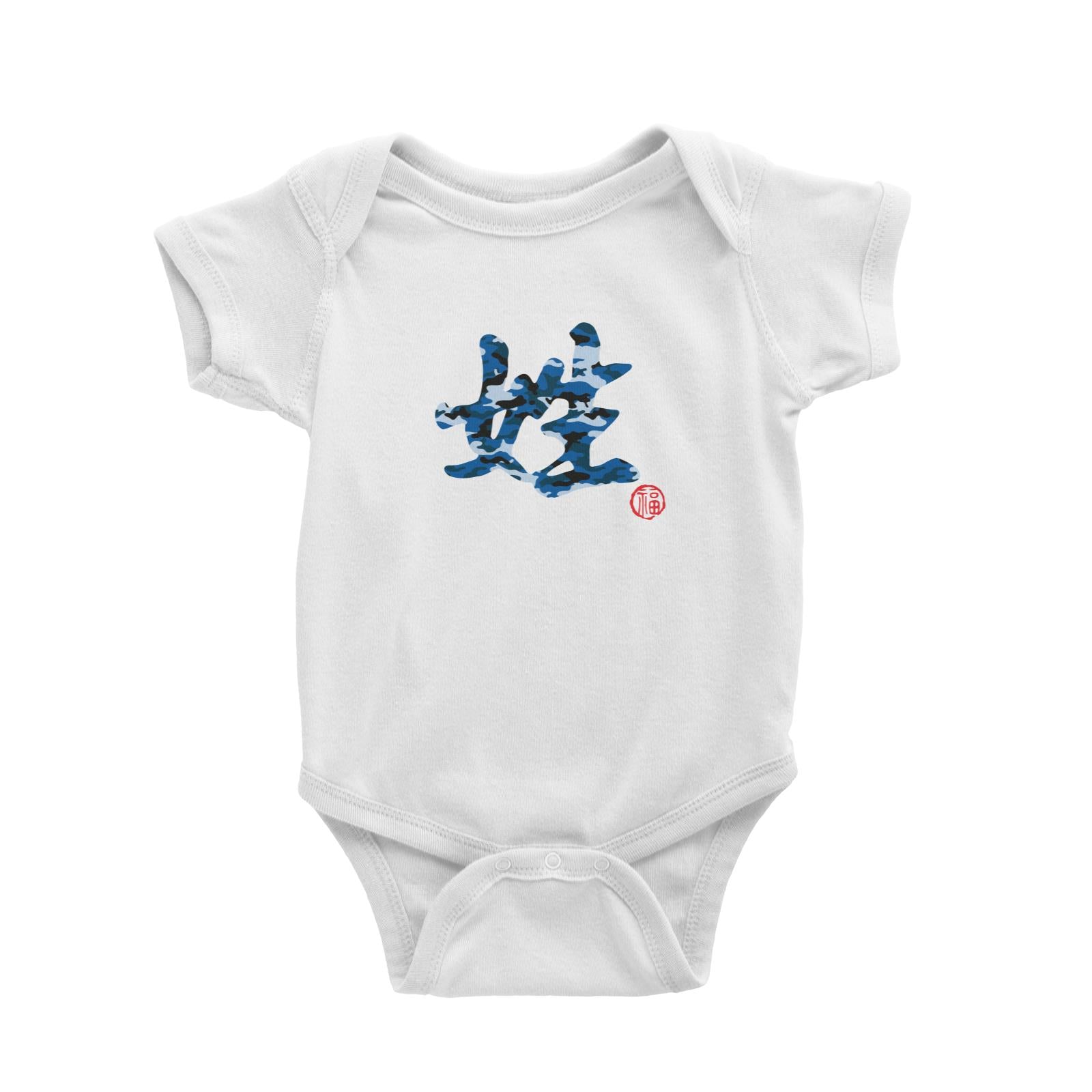 Chinese Surname Blue Camo Pattern with Prosperity Seal Baby Romper Matching Family Personalizable Designs