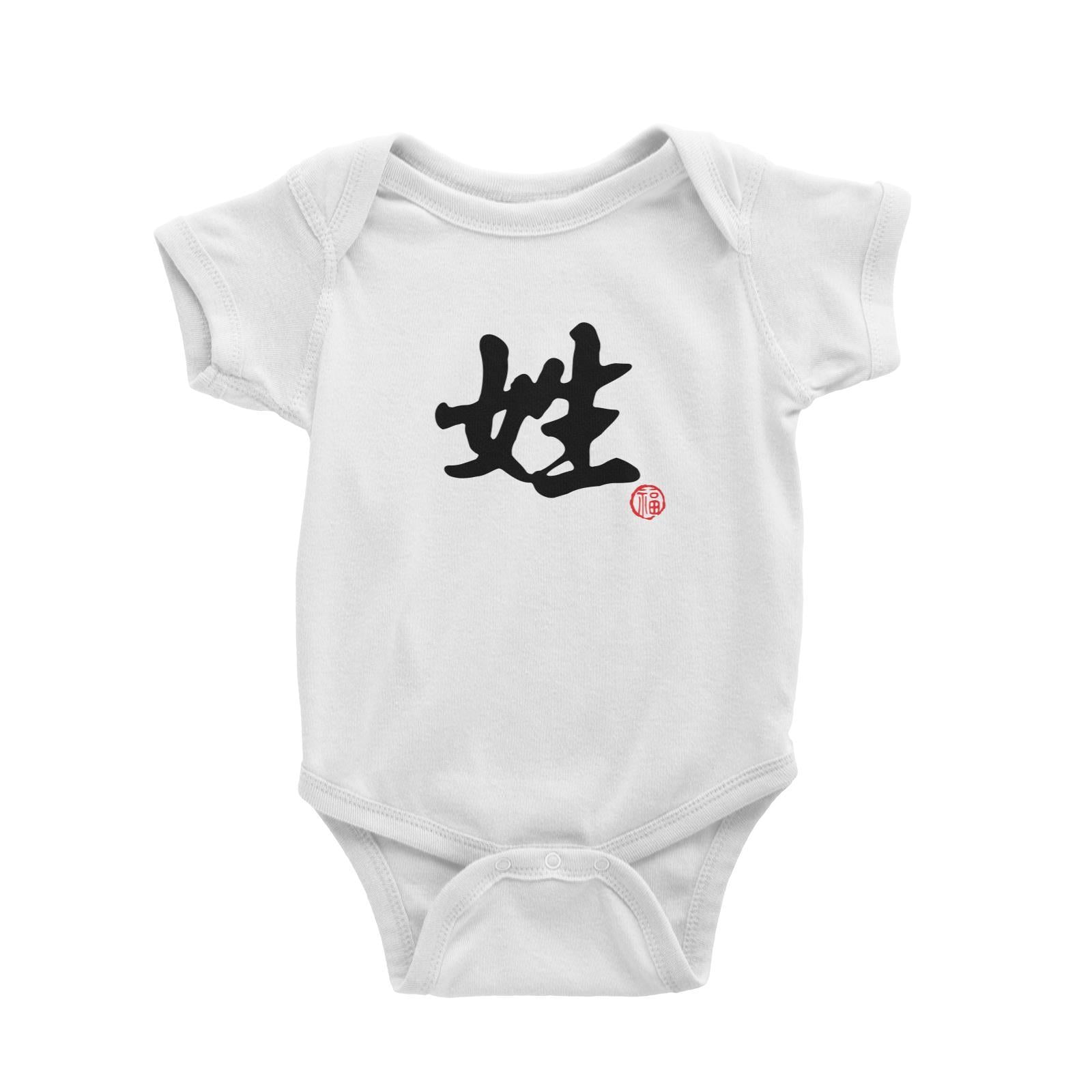 Chinese Surname B&W with Prosperity Seal Baby Romper Matching Family Personalizable Designs