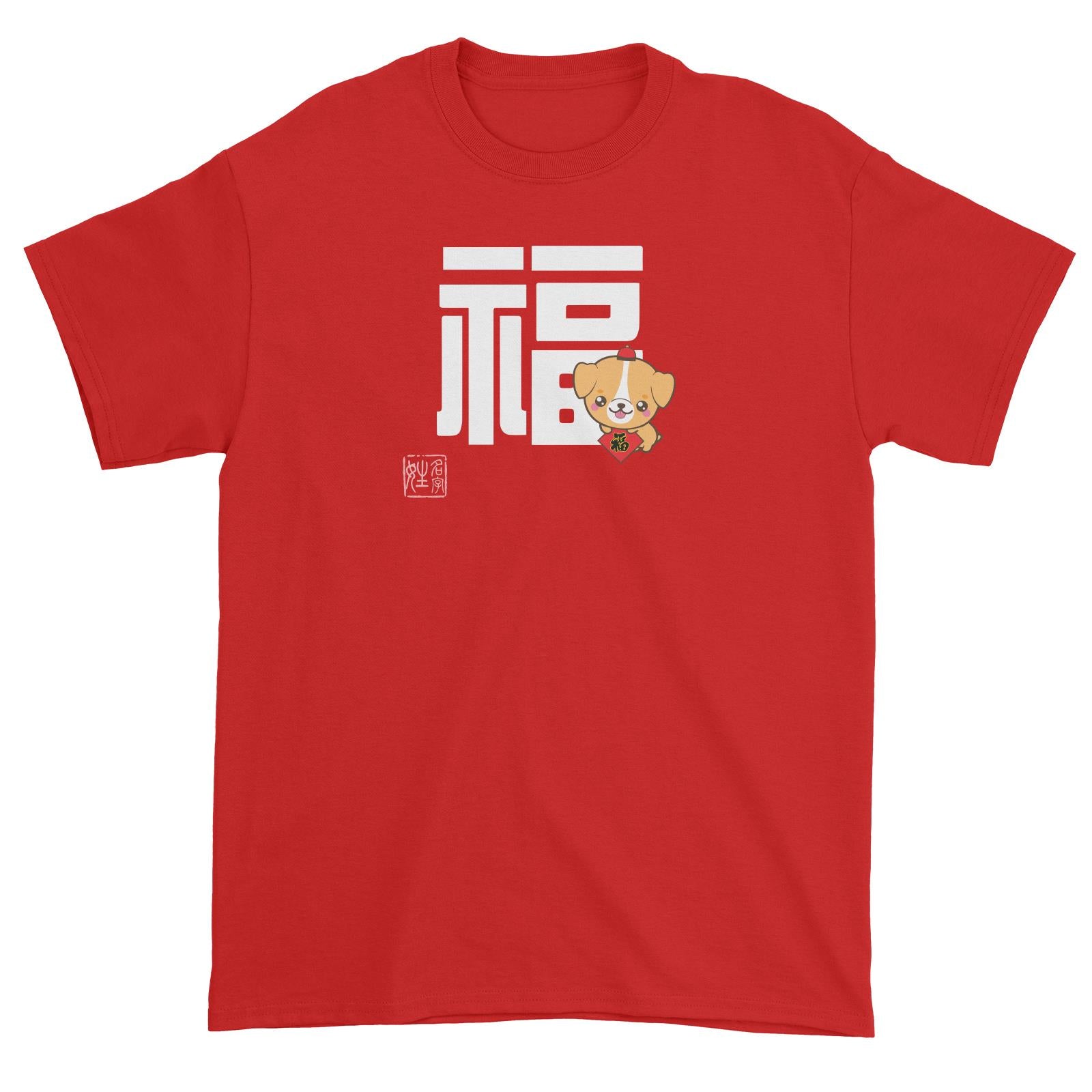 Chinese New Year Dog Prosperity with Name Stamp Unisex T-Shirt  Personalizable Designs
